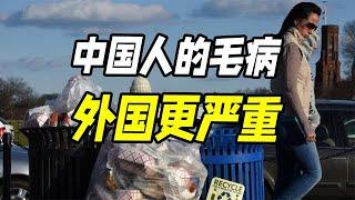 有哪些长期被宣传成中国人独有的毛病，但在国外别人比我们更严重