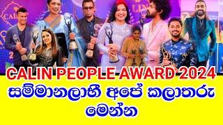 calin people award 2024 සම්මාන ලාභී අපේ කලාතරු මෙන්න.