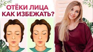 Как избавиться от отеков на лице? / Почему отекает лицо?