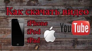 Как скачивать видео из YouTube на iPhone/iPad/iPod бесплатно