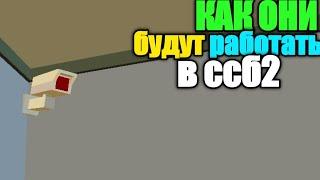 Как будут работать камеры в ССБ2 [КОНЦЕПТ] | Simple Sandbox 2