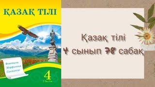 Қазақ тілі 4 сынып 78 сабақ #қазақтілі #4сынып