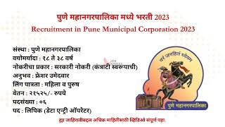 पुणे महानरपालिका अंतर्गत भरती 2023  I Pune Jobs I PMC Vacancy I Pune Mahanagarpalika Bharti I #jobs