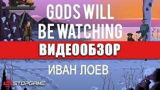 Обзор игры Gods Will Be Watching