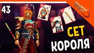 🩸 СОБРАЛ СЕТ КОРОЛЯ ОБЕЗЬЯН 🩸 Shadow Fight 3 (Шадоу файт 3) Прохождение на русском