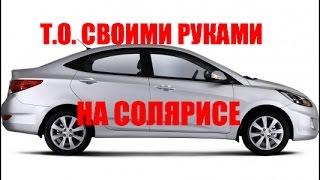 Техобслуживание Hyundai Solaris своими руками. Инструкция для чайников.