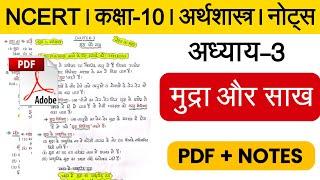 NCERT । Class-10 । Economics । Ch-3 मुद्रा और साख । Class 10 Social Science Notes in Hindi Medium