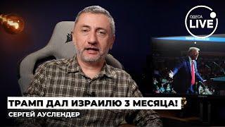 АУСЛЕНДЕР: Какую сделку Трамп предложит? Иран в ловушке. Байден готовит неожиданный поворот