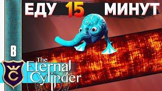 КАТАЮСЬ НА ЦИЛИНДРЕ #8 The Eternal Cylinder Прохождение