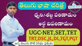 ధ్వని/శబ్ద పరిణామం || అర్థ విపరిణామం || తెలుగు భాషా శాస్త్రం|| Telugu Semantics || Kotani dattu