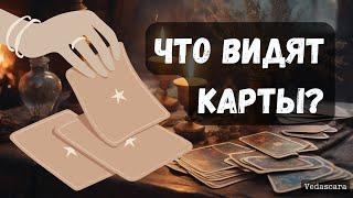  ЧТО ВИДЯТ КАРТЫ? Гадание онлайн на таро