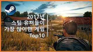 2017년 스팀 유저들이 가장 많이한 게임 Top10_[SES Production]