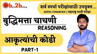 Reasoning | बुद्धिमत्ता चाचणी | आकृत्यांची कोडी | basic2building |Maharastra Exam |Pavan Patil