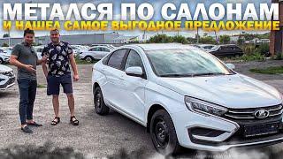 МЕТАЛСЯ ПО САЛОНАМ И НАШЕЛ САМОЕ ВЫГОДНОЕ ПРЕДЛОЖЕНИЕ. LADA NIVA И VESTA. ПОДПИСЧИКАМ СКИДКА