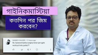 গাইনিকমাস্টিয়া সার্জারির কত দিন পর জিম করবেন ? Dr. Jayanta Bain Best Plastic Surgeon in Kolkata