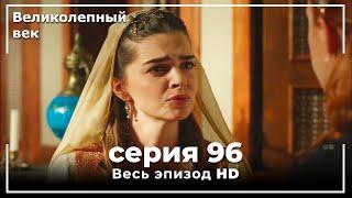 Великолепный век серия 96