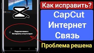 Capcut Нет проблем с Интернетом | Capcut Проблема с подключением к Интернету решена 