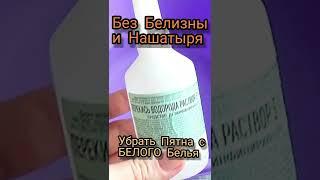 Без Белизны и Нашатыря! Убрать Пятна с Белого Белья!