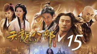 天龍八部 15丨The Demi Gods and Semi Devils #胡軍#林志穎#劉亦菲#陳好#劉濤#蔣欣