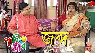 জব্দ | Jabdo | Laughing Club | Biswanath Basu | Manashi Sinha | Bengali Comedy Serial | Aakash Aath