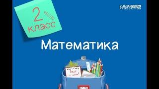 Математика. 2 класс. Повторение /24.05.2021/