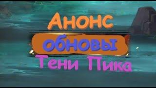 Анонс обновления !! Тени Пика !!!