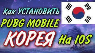 Как скачать корейский пабг мобайл на IOS Apple iPad || КОРЕЙСКАЯ ВЕРСИЯ || PUBG MOBILE KR