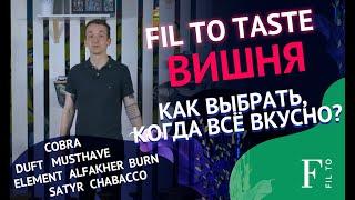 У кого лучше ВИШНЯ? Сравнение всех производителей табака для кальяна со вкусом вишни! Cherry flavour