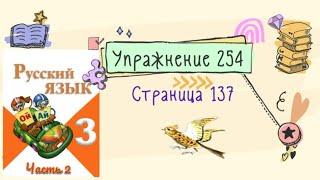 Упражнение 254 на странице 137. Русский язык (Канакина) 3 класс. Часть 2.