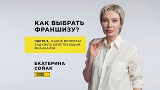 Как выбрать франшизу? Какие вопросы задавать действующим франчайзи