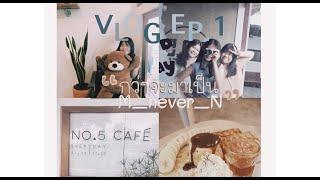 [ Vlog 1] กว่าจะมาเป็น m_never_n