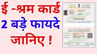 ई- श्रम कार्ड के सभी फायदे - Benefits of E - Shram Card | e shram card ke fayde