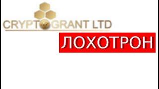 Доверительное управление активами от Crypto-grantltd.com Отзывы Говорят: развод