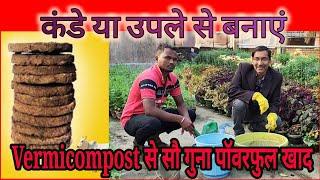 कंडे या उपले से बनाएं Vermicompost से भी १०० गुना पॉवरफुल खाद l सारे केमिकल खाद फेल है इसके सामने