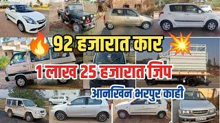 92 हजारात कार  | 1 लाख 25 हजारात जिप | Second Hand Car