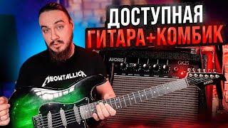 ДОСТУПНАЯ ГИТАРА + УСИЛИТЕЛЬ. Avoris GE10 SET