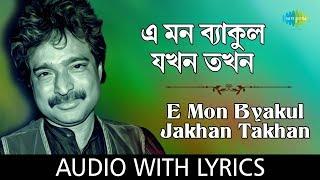 E Mon Byakul Jakhon Takhan with lyrics | Nachiketa Chakraborty | Naktala Udayan Sangha | HD Song