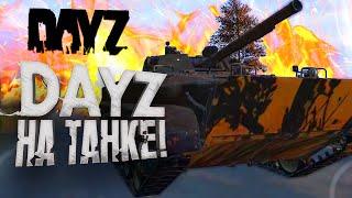 DAYZ НА ТАНКЕ! - ТЫ ТАКОЕ ВИДЕЛ? - ЗАЧИСТКА ХИМЗОНЫ! - ДВ #11