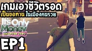 It’s Only Money EP1 เกมเอาชีวิตรอด เป็นขอทานในเมืองคนรวย