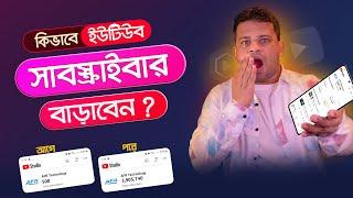 কিভাবে ইউটিউব সাবস্ক্রাইবার বাড়ানো য়ায় | Get Youtube Subscribers