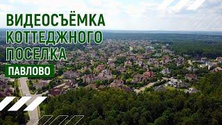 Коттеджный поселок Павлово I Аэросъёмка в Москве  I Андрей Корделяну - видоесъёмка и продакшн