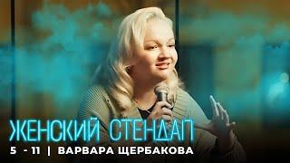 Женский стендап 5 сезон Варвара Щербакова МОНОЛОГ, выпуск 11