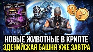 ОБНОВЛЕНИЕ 6.1 НОВЫЕ ЖИВОТНЫЕ В КРИПТЕ/ ЭДЕНИЙСКАЯ БАШНЯ УЖЕ ЗАВТРА/ Mortal Kombat Mobile