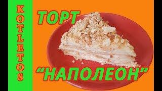 Торт "Наполеон"! Самый Легкий Рецепт! Пошагово!