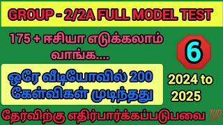 GROUP - 2/2A FULL MODEL TEST |FULL TEST 2024 - 2025 |ஒரே வீடியோவில் 200 கேள்விகள் முடிந்தது| #group2