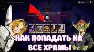 ПОПАДАЮ НА ВСЕ ХРАМЫ ЧЕРНОГО КАМНЯ / КАК НЕ ПРОПУСТИТЬ / BLACK DESERT MOBILE