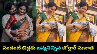 జోర్దార్ సుజాత పండంటి బిడ్డకు జన్మనిచ్చింది | Jordar Sujata delivery| Vanita Nestam