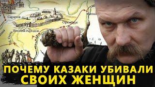 ПОЧЕМУ КАЗАКИ УБИВАЛИ СВОИХ ЖЕН ПЕРЕД ПАХОДОМ