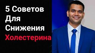 Доктор Вивек Про Холестерин- Как Снижает Холестерин С Народными Средствами