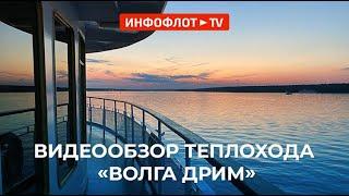 «Инфофлот» рекомендует: видеообзор теплохода «Волга Дрим» в премиум-круизе